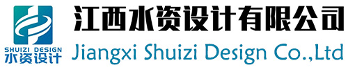 江西水资设计有限公司